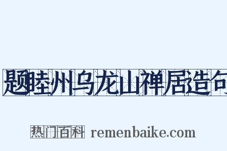 题睦州乌龙山禅居造句是什么意思的图片